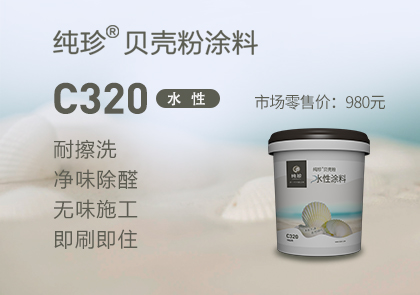 C320水性涂料(图1)